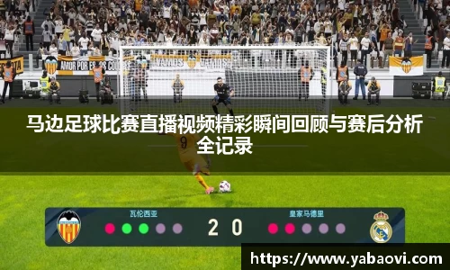 马边足球比赛直播视频精彩瞬间回顾与赛后分析全记录