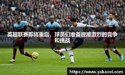 英超联赛即将重启，球员们准备迎接激烈的竞争和挑战
