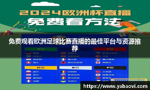 免费观看欧洲足球比赛直播的最佳平台与资源推荐