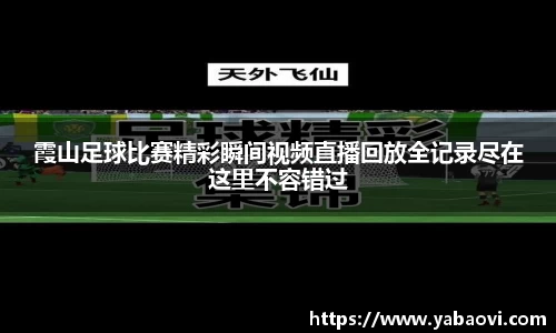 霞山足球比赛精彩瞬间视频直播回放全记录尽在这里不容错过