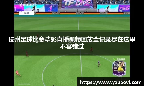 抚州足球比赛精彩直播视频回放全记录尽在这里不容错过