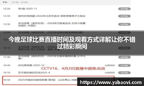 今晚足球比赛直播时间及观看方式详解让你不错过精彩瞬间