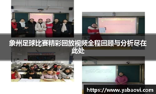 象州足球比赛精彩回放视频全程回顾与分析尽在此处
