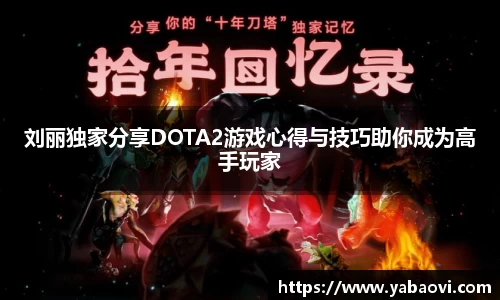 刘丽独家分享DOTA2游戏心得与技巧助你成为高手玩家