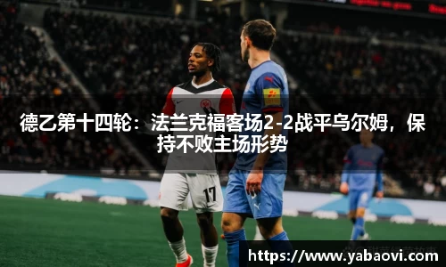 德乙第十四轮：法兰克福客场2-2战平乌尔姆，保持不败主场形势