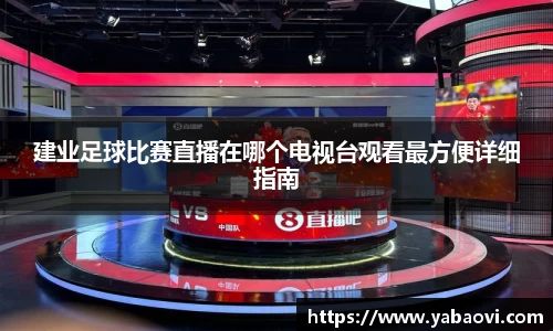 建业足球比赛直播在哪个电视台观看最方便详细指南