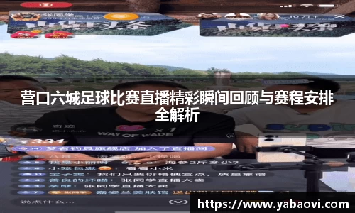 营口六城足球比赛直播精彩瞬间回顾与赛程安排全解析