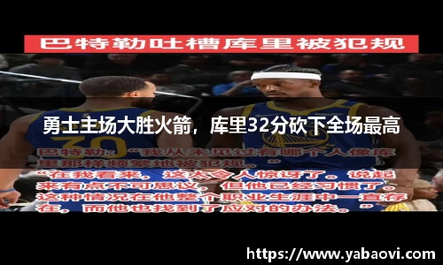 勇士主场大胜火箭，库里32分砍下全场最高