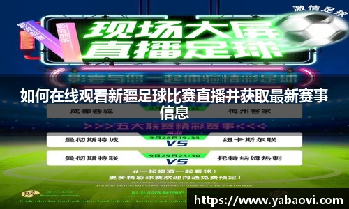 如何在线观看新疆足球比赛直播并获取最新赛事信息