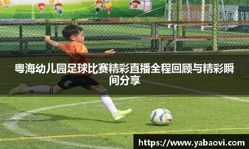 粤海幼儿园足球比赛精彩直播全程回顾与精彩瞬间分享