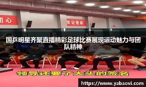 国乒明星齐聚直播精彩足球比赛展现运动魅力与团队精神