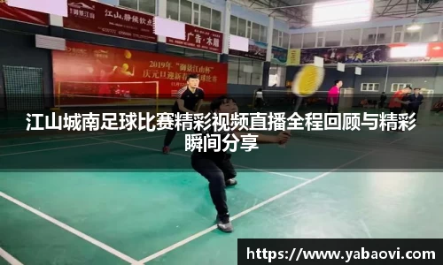江山城南足球比赛精彩视频直播全程回顾与精彩瞬间分享