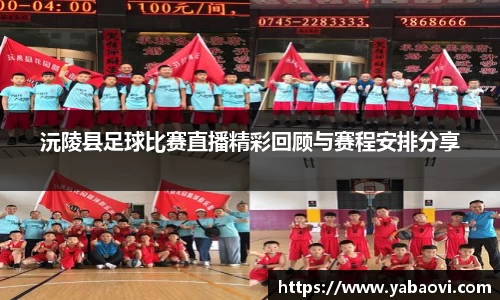 沅陵县足球比赛直播精彩回顾与赛程安排分享