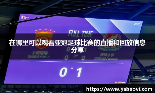 在哪里可以观看亚冠足球比赛的直播和回放信息分享