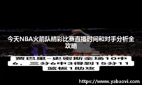 今天NBA火箭队精彩比赛直播时间和对手分析全攻略