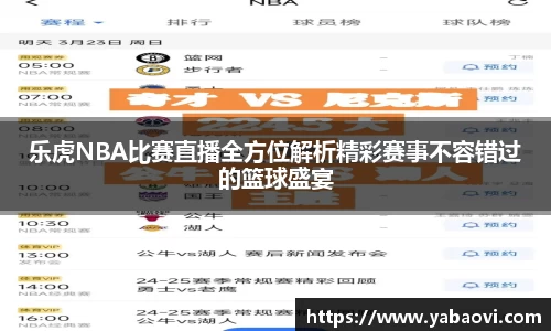 乐虎NBA比赛直播全方位解析精彩赛事不容错过的篮球盛宴