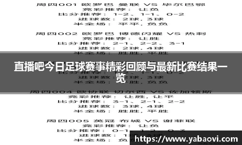 直播吧今日足球赛事精彩回顾与最新比赛结果一览