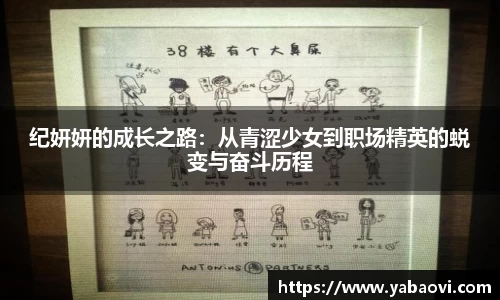 纪妍妍的成长之路：从青涩少女到职场精英的蜕变与奋斗历程