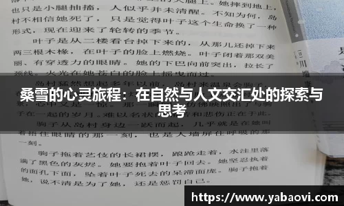 桑雪的心灵旅程：在自然与人文交汇处的探索与思考