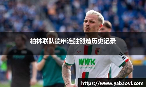 柏林联队德甲连胜创造历史记录