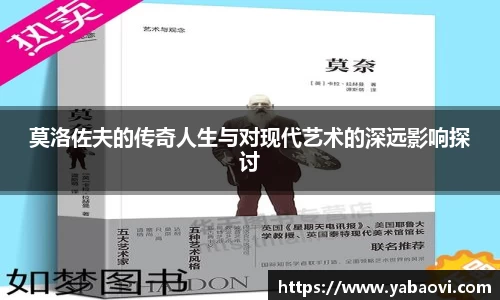 莫洛佐夫的传奇人生与对现代艺术的深远影响探讨