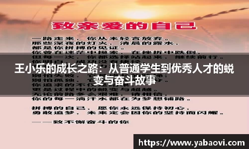 王小乐的成长之路：从普通学生到优秀人才的蜕变与奋斗故事