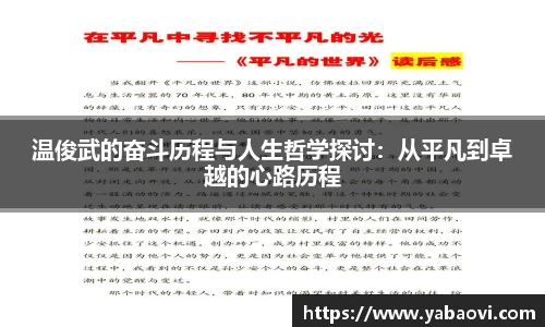 温俊武的奋斗历程与人生哲学探讨：从平凡到卓越的心路历程