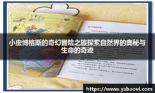 小虫博格斯的奇幻冒险之旅探索自然界的奥秘与生命的奇迹