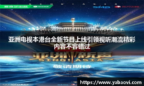亚洲电视本港台全新节目上线引领视听潮流精彩内容不容错过