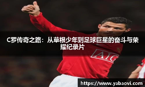 C罗传奇之路：从草根少年到足球巨星的奋斗与荣耀纪录片