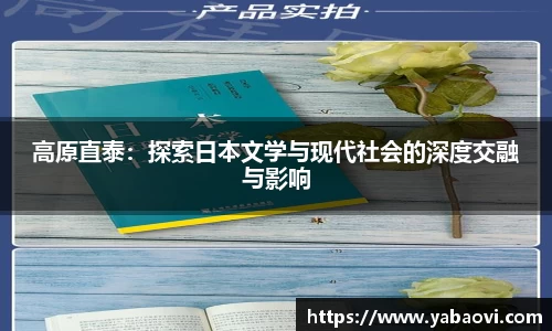 高原直泰：探索日本文学与现代社会的深度交融与影响