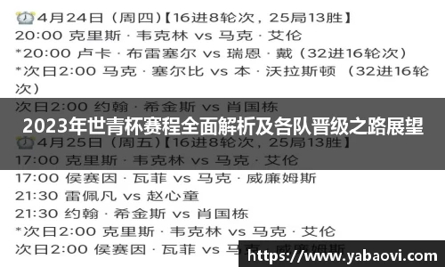 2023年世青杯赛程全面解析及各队晋级之路展望