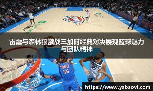 雷霆与森林狼激战三加时经典对决展现篮球魅力与团队精神