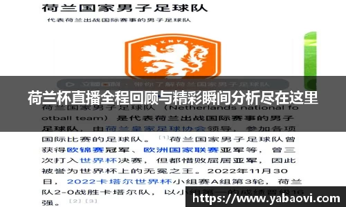 荷兰杯直播全程回顾与精彩瞬间分析尽在这里