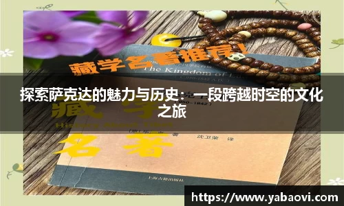 探索萨克达的魅力与历史：一段跨越时空的文化之旅