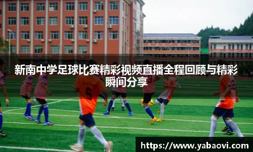 新南中学足球比赛精彩视频直播全程回顾与精彩瞬间分享