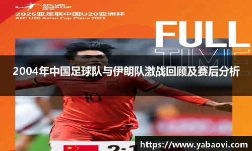 2004年中国足球队与伊朗队激战回顾及赛后分析