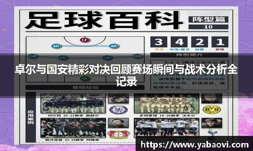 卓尔与国安精彩对决回顾赛场瞬间与战术分析全记录