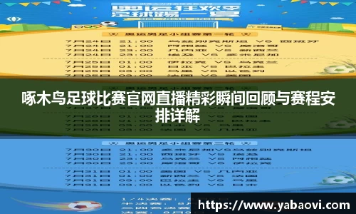 啄木鸟足球比赛官网直播精彩瞬间回顾与赛程安排详解