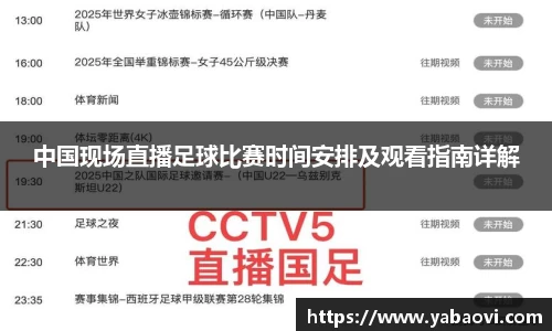 中国现场直播足球比赛时间安排及观看指南详解