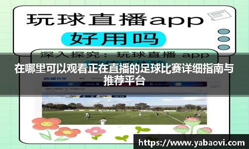 在哪里可以观看正在直播的足球比赛详细指南与推荐平台