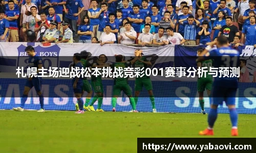 札幌主场迎战松本挑战竞彩001赛事分析与预测