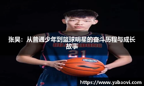 张昊：从普通少年到篮球明星的奋斗历程与成长故事