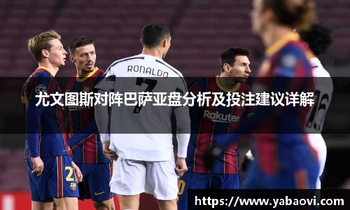 尤文图斯对阵巴萨亚盘分析及投注建议详解