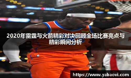 2020年雷霆与火箭精彩对决回顾全场比赛亮点与精彩瞬间分析