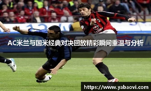 AC米兰与国米经典对决回放精彩瞬间重温与分析