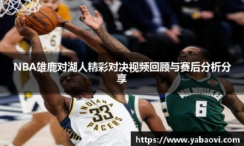 NBA雄鹿对湖人精彩对决视频回顾与赛后分析分享