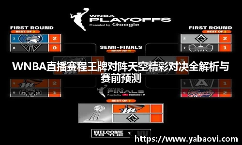 WNBA直播赛程王牌对阵天空精彩对决全解析与赛前预测