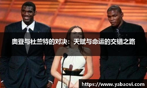 奥登与杜兰特的对决：天赋与命运的交错之路