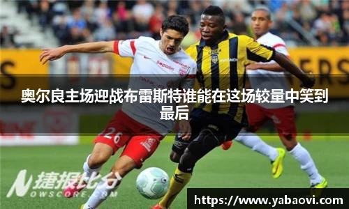 奥尔良主场迎战布雷斯特谁能在这场较量中笑到最后